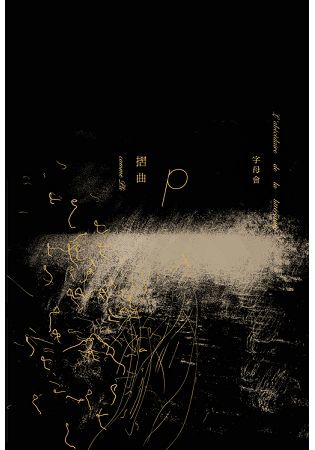 字母會P摺曲