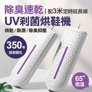 除臭速乾UV剎菌烘鞋機(定時款 4入組)