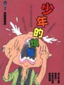 少年的煩惱[二手書_良好]