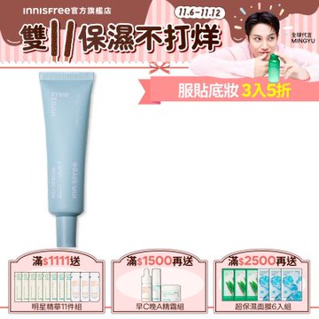 INNISFREE 無油無慮美肌飾底乳25ml