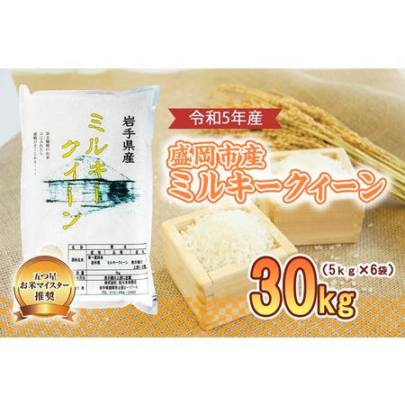 ふるさと納税 米 ミルキークイーン 30kg お米マイスター推奨 岩手 盛岡市産 お米 国産 精米 白米 こめ コメ おこめ ごはん 常温 岩手県 岩手県盛岡市