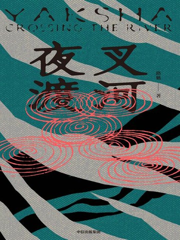 【電子書】夜叉渡河