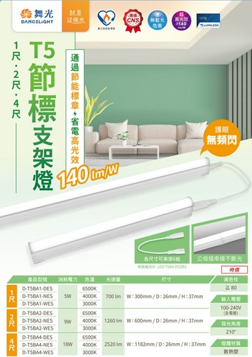 舞光 LED T5節標支架燈 1尺 層板燈 超高光效140lm 節能標章 串接線 保固二年 好時光