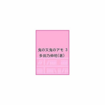 鬼の又鬼のアモ 1 多田乃伸明 通販 Lineポイント最大get Lineショッピング