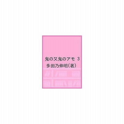 鬼の又鬼のアモ １ ヤングマガジンｋｃｓｐ 多田乃伸明 著者 通販 Lineポイント最大get Lineショッピング