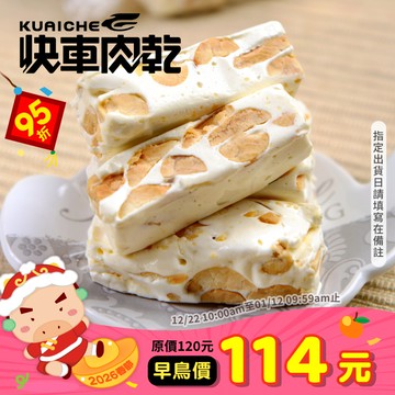 【快車肉乾】H11純牛軋糖