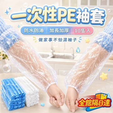 🏵️寶兒優品🏵️ 加厚耐用 PE 護袖套  防油防汙防塵 高彈力束口 長時間家務也不掉 辦公學習家務都適用 防水防塵防油