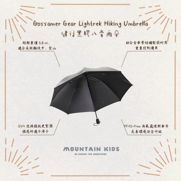 （山小孩）現貨，🇺🇸美國Gossamer Gear Lightrek Hiking Umbrella 健行黑膠八骨雨傘
