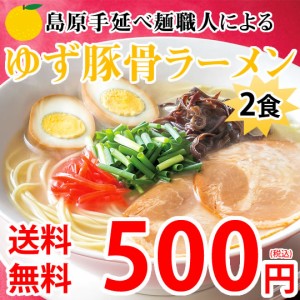 ラーメン ゆず豚骨ラーメン 送料無料 2食 500円 ポイント消化 ポッキリ  お試し お取り寄せ 豚骨ラーメン 国産小麦100% 長崎県産