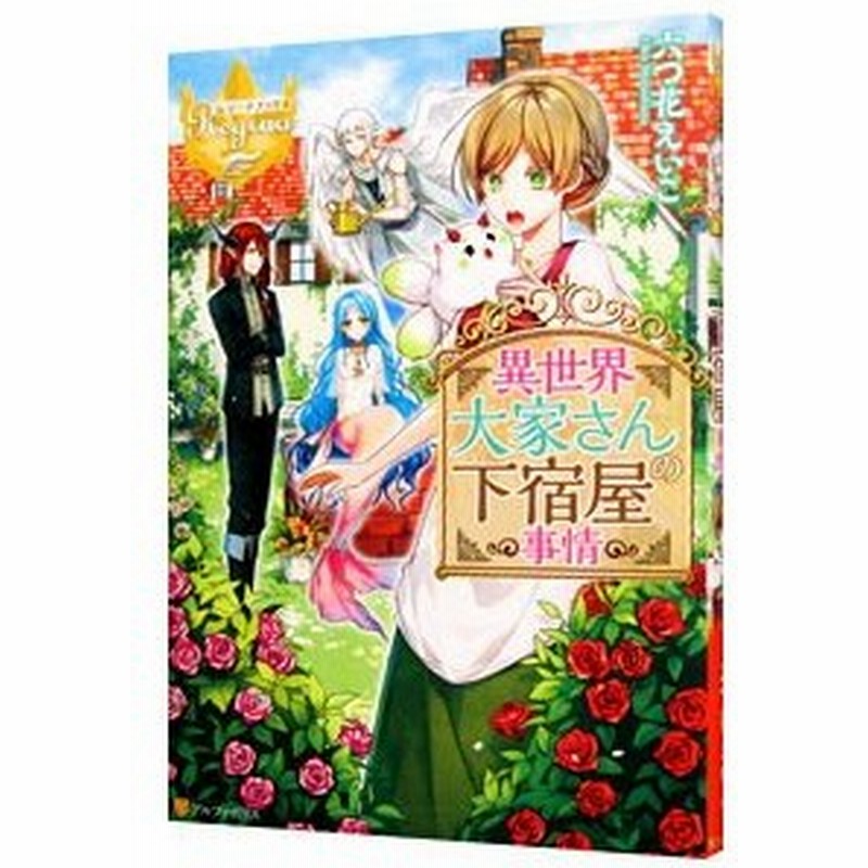 異世界大家さんの下宿屋事情 六つ花えいこ 通販 Lineポイント最大0 5 Get Lineショッピング