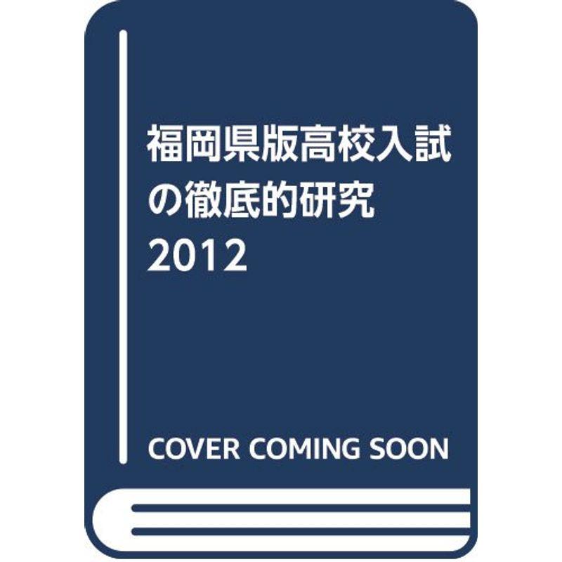 福岡県版高校入試の徹底的研究 2012