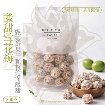 現貨供應 手工製作 冰梅  福建特產 酸甜 零食 冰涼 爽口 大肉 話梅 蜜餞 梅子 解渴 解油膩 休閒零嘴 200g