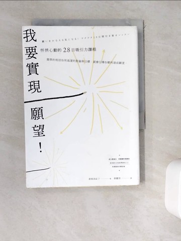 【書寶二手書T9／心理_WEB】我要實現願望！ 怦然心動的28日吸引力課程_都月真紀子、蔡麗勇