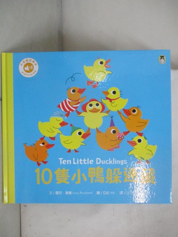 【書寶二手書T9／少年童書_UON】10隻小鴨躲迷藏 Ten Little Ducklings_亞紀（Aki）
