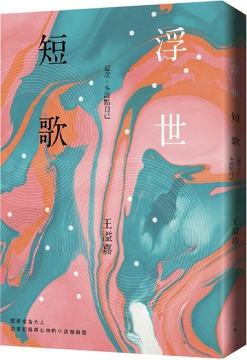 浮世短歌：這次，多談點自己[二手書_良好]
