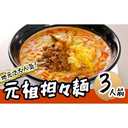 ふるさと納税 秋田県 にかほ市 《3人前》地域で大人気なお店の元祖担々麺（3人前 小分け 醤油ベース ラーメン 生麺）