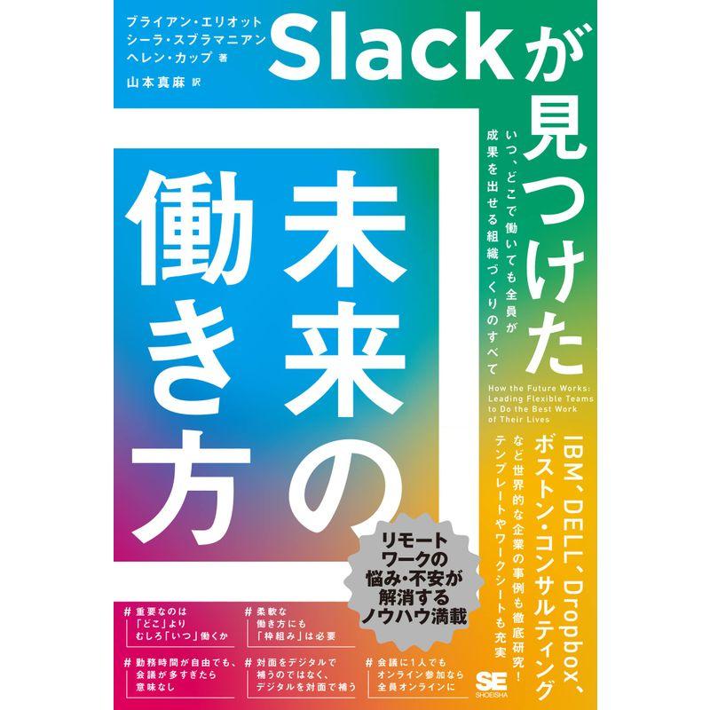 Slackが見つけた 未来の働き方 いつ、どこで働いても全員が成果を出せる組織づくりのすべて