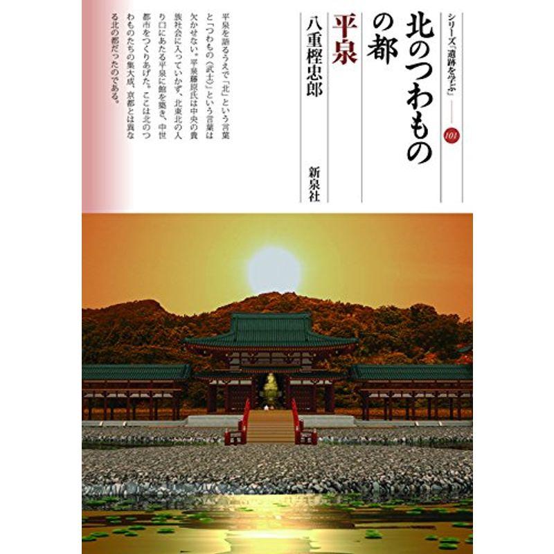 北のつわものの都・平泉 (シリーズ「遺跡を学ぶ」101)