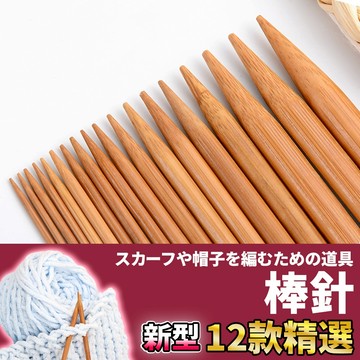🚀隔日配達🚀【棒針】竹棒針 竹針 棒針 棒針套組 毛衣針 編織工具 毛線工具 棒針編織 棒針組 毛線棒針 圍巾 diy