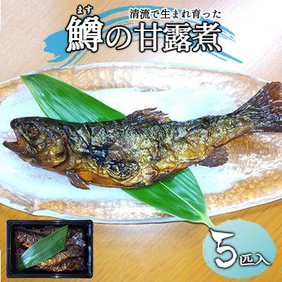 ふるさと納税 下呂市 鱒の甘煮(5匹入り×1パック)虹鱒 ニジマス ます マス 下呂市 飛騨 小坂 惣菜