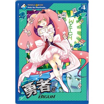 勇者(略) (4)_Readmoo 讀墨電子書