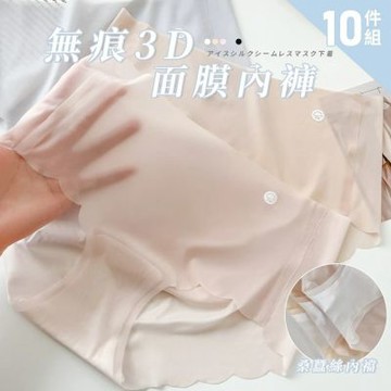 【Chic Chic 琪琪】10件組-無痕3D面膜內褲 顏色隨機(桑蠶絲抗菌 輕盈柔順 無痕內褲)