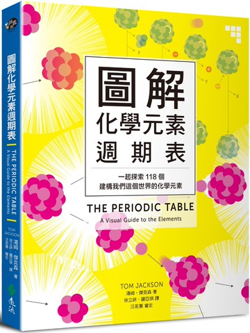 圖解化學元素週期表：一起探索118個建構我們這個世界的化學元素