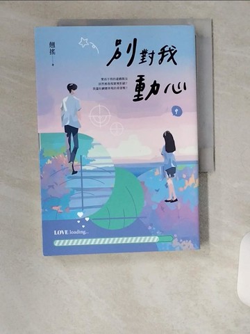 【書寶二手書T2／一般小說_U17】別對我動心（中）_翹搖