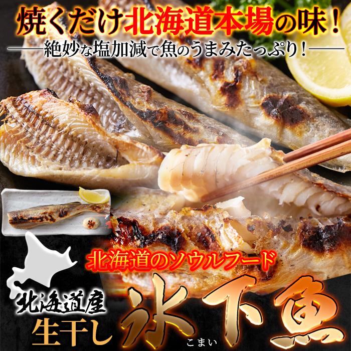 本場北海道の味！生干し氷下魚(こまい)1kg