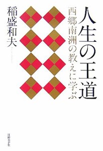  人生の王道 西郷南洲の教えに学ぶ／稲盛和夫