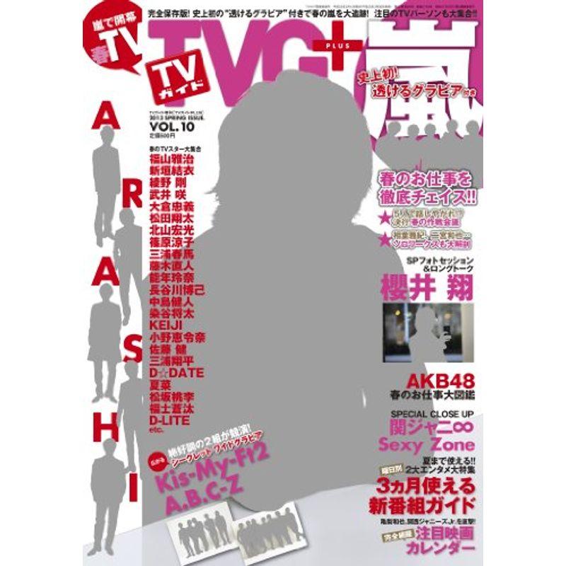 TVガイドPLUS (プラス) VOL.10 TVガイド関東版増刊2013年 13号 雑誌