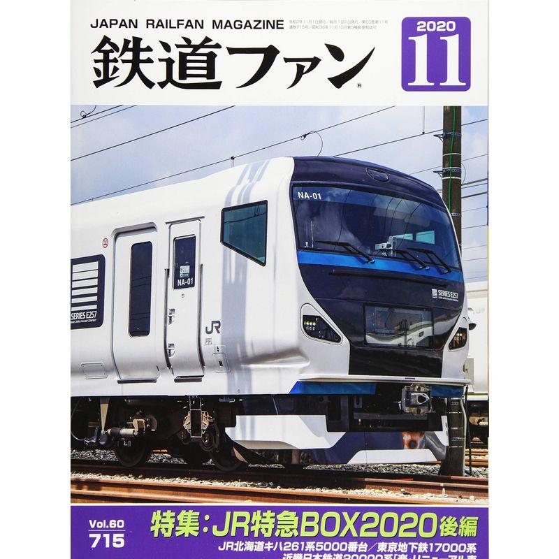 鉄道ファン 2020年 11 月号 雑誌