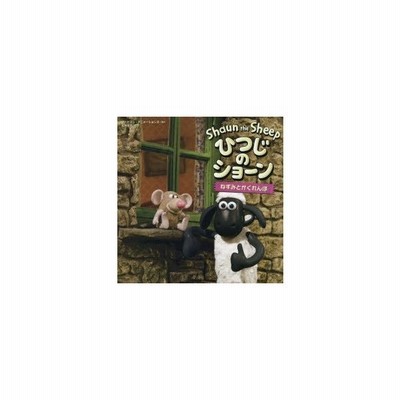 ひつじのショーンねずみとかくれんぼ アードマン アニメーションズ 原作 松井京子 文 通販 Lineポイント最大get Lineショッピング