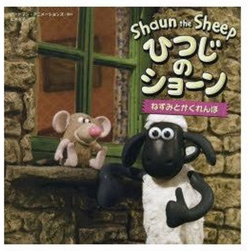 ひつじのショーンねずみとかくれんぼ アードマン アニメーションズ 原作 松井京子 文 通販 Lineポイント最大0 5 Get Lineショッピング