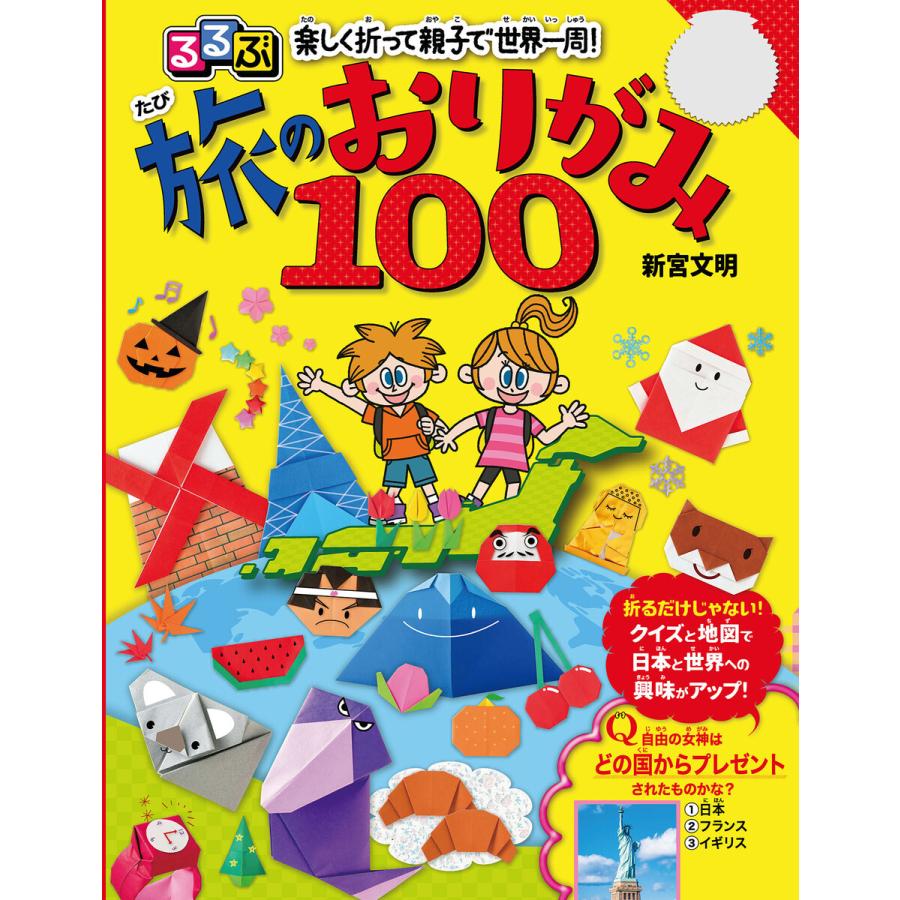 るるぶ 楽しく折って親子で世界一周! 旅のおりがみ100 電子書籍版   著者:新宮文明