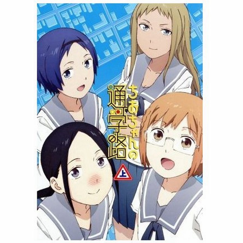 ちおちゃんの通学路 ｂｌｕ ｒａｙ ｂｏｘ 上巻 ｂｌｕ ｒａｙ ｄｉｓｃ 川崎直孝 原作 大空直美 三谷裳ちお 小見川千明 野々村真奈菜 本渡 通販 Lineポイント最大get Lineショッピング