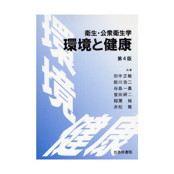 環境と健康 衛生・公衆衛生学