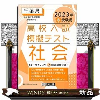 千葉県高校入試模擬テスト社会　２０２３年春受験用