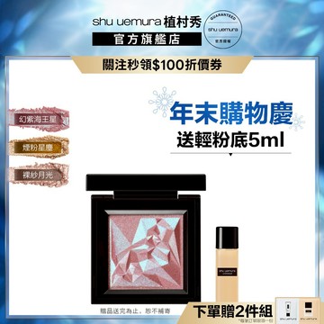 植村秀 星透幻閃眼影 新品上市 彩妝組｜Shu uemura 官方旗艦店