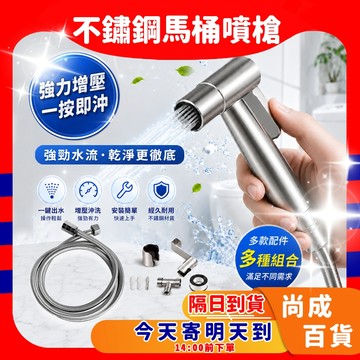 🚀蝦店隔日到貨🔥馬桶噴槍 強勁增壓 不鏽鋼材質 沖洗器 馬桶沖洗器 浴室噴槍 免治沖洗器 洗屁屁沖洗器 婦洗器 沖洗噴槍