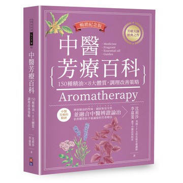 中醫芳療百科(暢銷紀念版)：150種精油×8大體質，調理改善策略