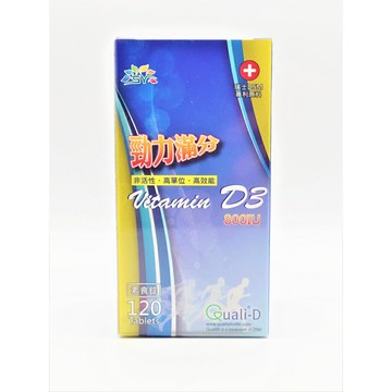 【詠晴中西藥局】勁力滿分維生素D3錠 120錠 800IU
