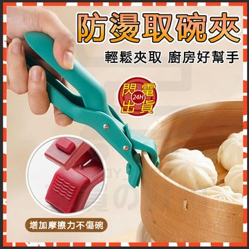 桃園現貨 防滑防燙夾 隔熱提盤夾神器 矽膠防滑 食物防燙夾 烤盤夾 取碗夾 隔熱夾 鍋夾 食品夾 防燙夾 電鍋夾 提盤器