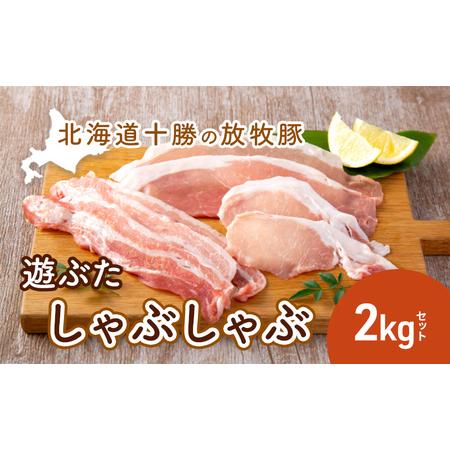 ふるさと納税 北海道十勝の放牧豚”遊ぶた”しゃぶしゃぶ2kgセット 北海道幕別町