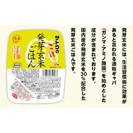 ふるさと納税 サトウのごはん　発芽玄米ごはん　150g ×  24個※ 新潟県聖籠町