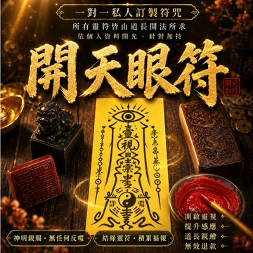 開天眼符 陰陽眼 分手挽回 分手複合 感情和合 招財 偏財 護財 保平安 健康 姻緣 歡迎前來咨詢