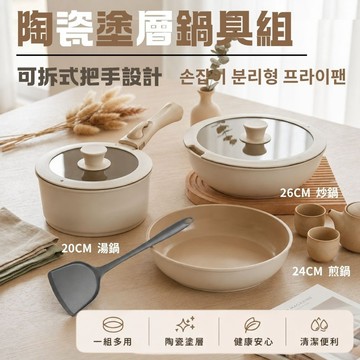 📦隔日到貨🚛💨陶瓷塗層鍋具組 可拆卸陶瓷鍋 附鍋蓋 不沾湯鍋 炒鍋 平底鍋 煎鍋 不沾平底鍋 煎炒兩用鍋 煮鍋 不沾鍋具