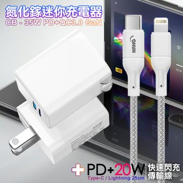 CITY 35W Gan氮化鎵Type-C(PD)+USB快充白+HANG20W高密編織Type-C to Lightning PD快充充電線25cm