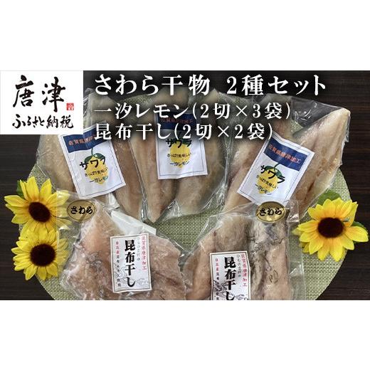 ふるさと納税 佐賀県 唐津市 さわら干物 2種セット(一汐レモン2切×3袋・昆布干し2切×2袋) 海鮮 焼くだけ 食べ比べ ギフト「2023年 令和5年」