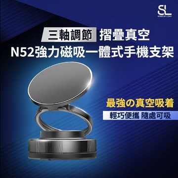 SL光速摺疊真空N52強力磁吸一體式手機支架 任何光滑平面適用 可車用 磁吸手機架 吸盤手機架  真空手機架 磁吸支架